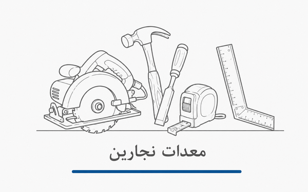 معدات النجارة
