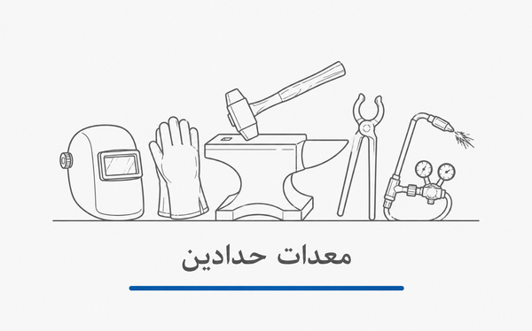 معدات الحدادة