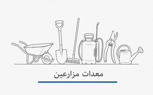 المعدات الزراعية
