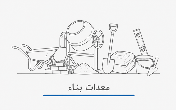معدات البناء