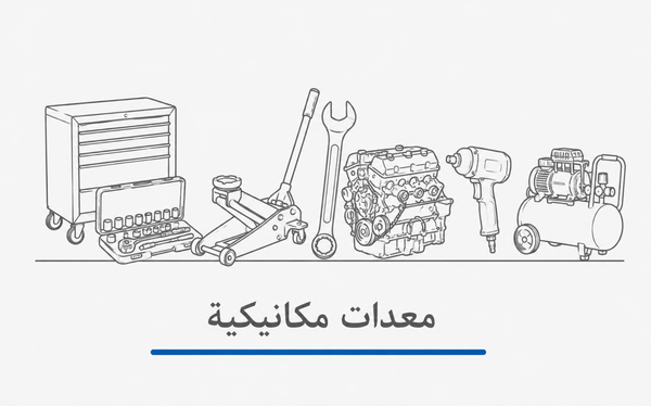 معدات ميكانيكية